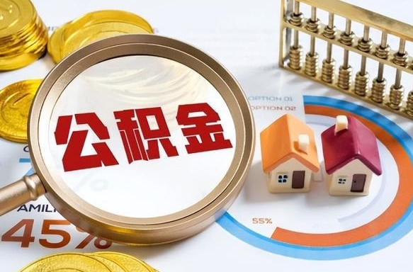 楚雄公积金多少才能取出（公积金多少能取出来?）